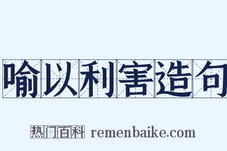 喻以利害造句是什么意思的图片
